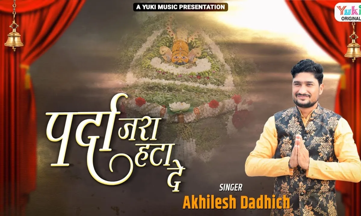 पर्दा जरा हटा दे बाबा ओ खाटू वाले Lyrics, Video, Bhajan, Bhakti Songs