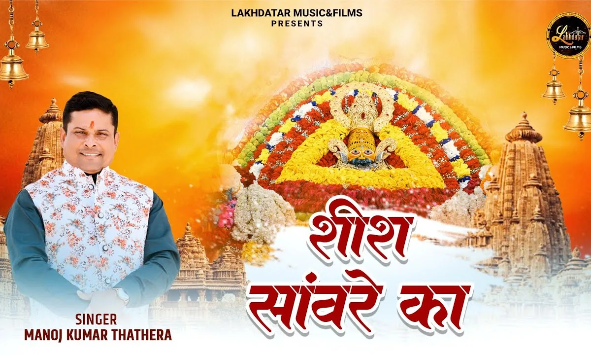 शीश सांवरे का खाटू में जग पे राज चलाता Lyrics, Video, Bhajan, Bhakti Songs