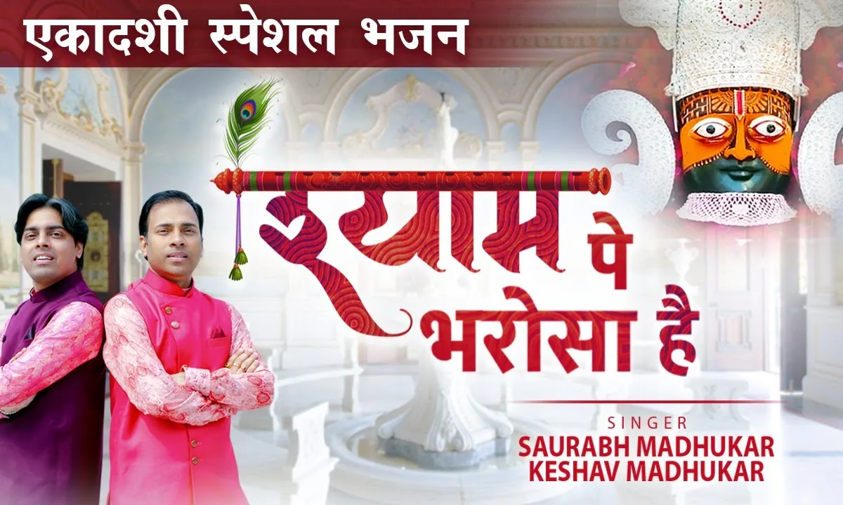 श्याम पे भरोसा है फिर काहे घबराते हो Lyrics, Video, Bhajan, Bhakti Songs