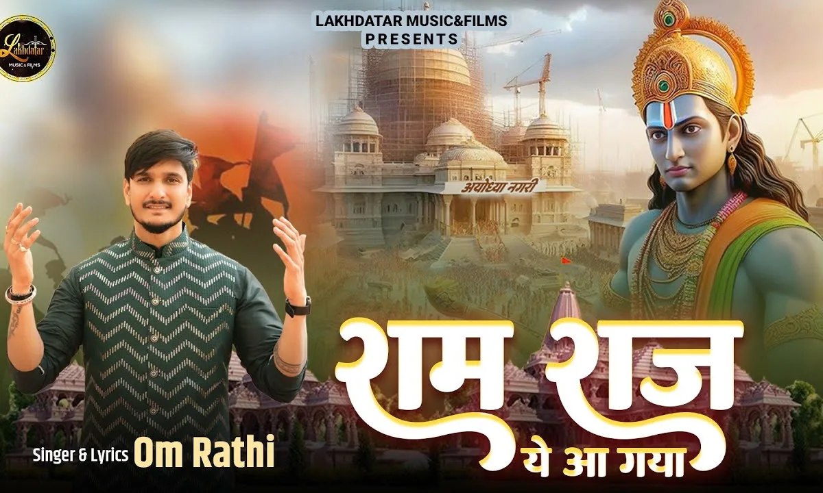राम राज ये आ गया भजन Lyrics, Video, Bhajan, Bhakti Songs