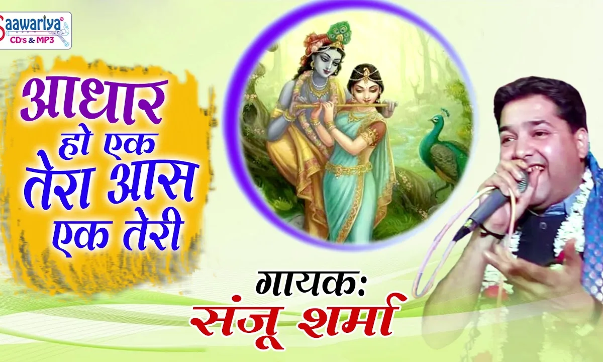 आधार हो एक तेरा आस एक तेरी भजन Lyrics, Video, Bhajan, Bhakti Songs
