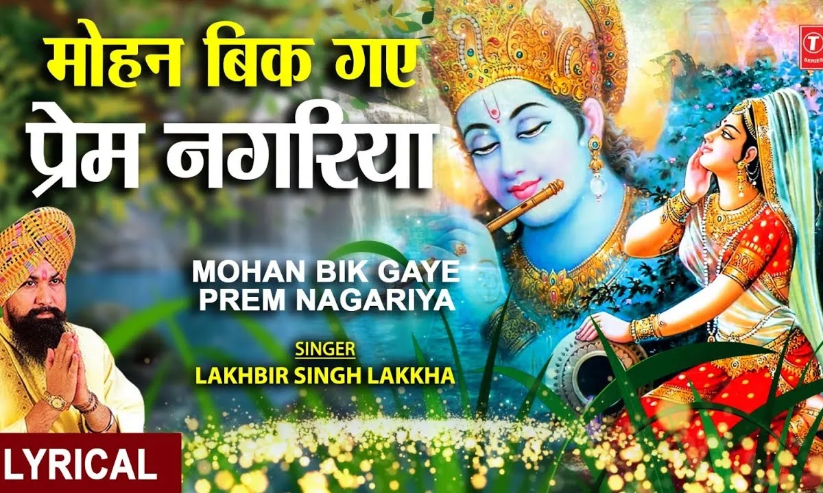 मोहन बिक गए प्रेम नगरिया भजन Lyrics, Video, Bhajan, Bhakti Songs
