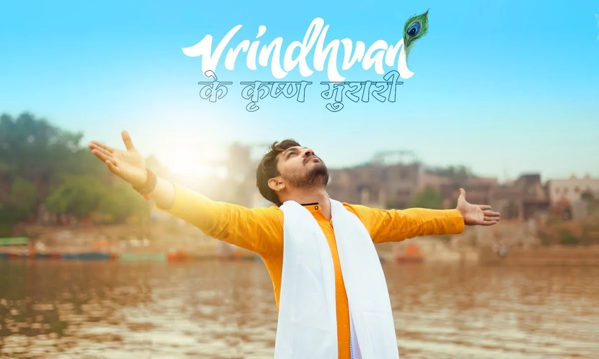 वृंदावन के कृष्ण मुरारी अब तो सुनलो अर्ज हमारी Lyrics, Video, Bhajan, Bhakti Songs