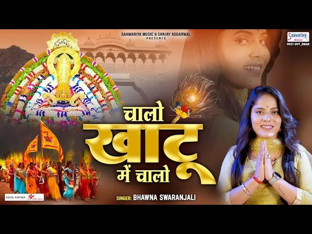 चालो खाटू में चालो जी एकादशी भजन Lyrics, Video, Bhajan, Bhakti Songs