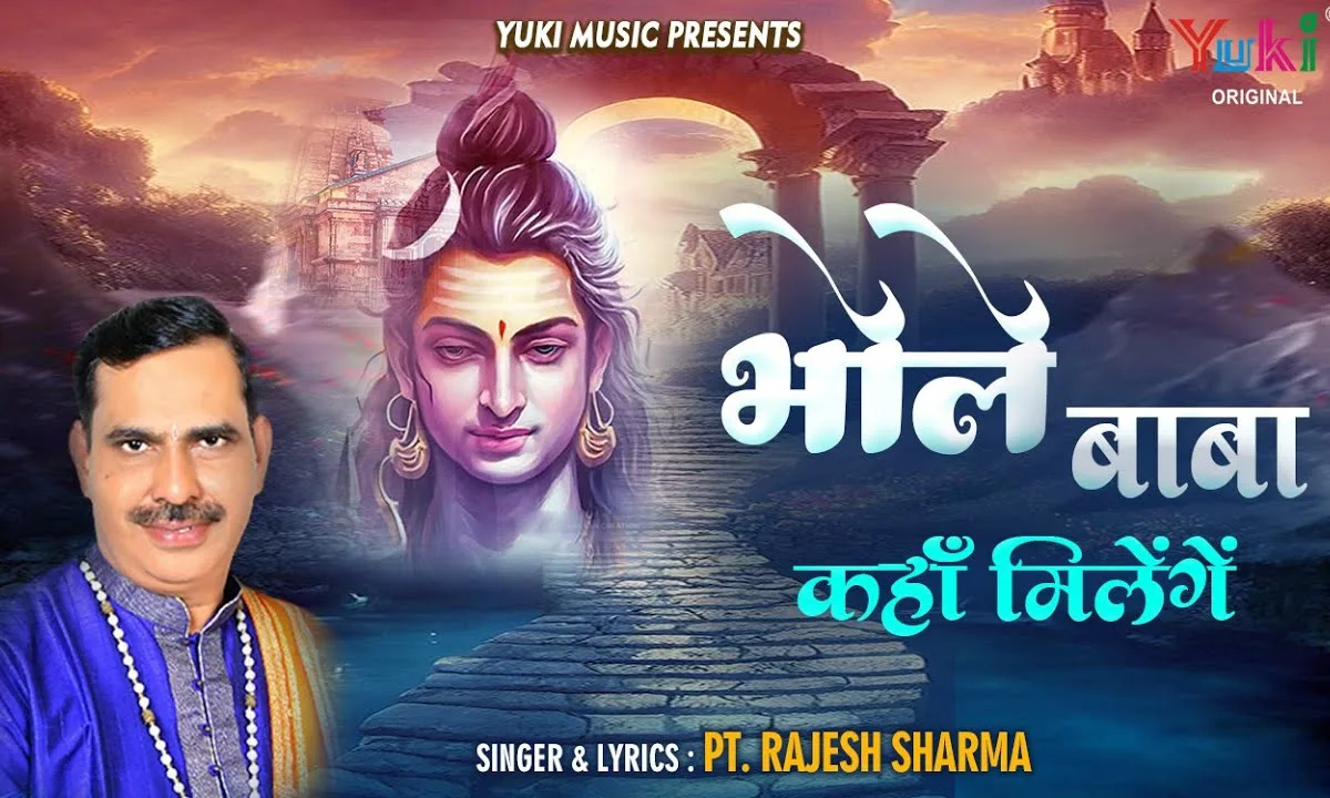 भोले बाबा कहाँ मिलेंगे बतलावेगा कौन मन्ने Lyrics, Video, Bhajan, Bhakti Songs