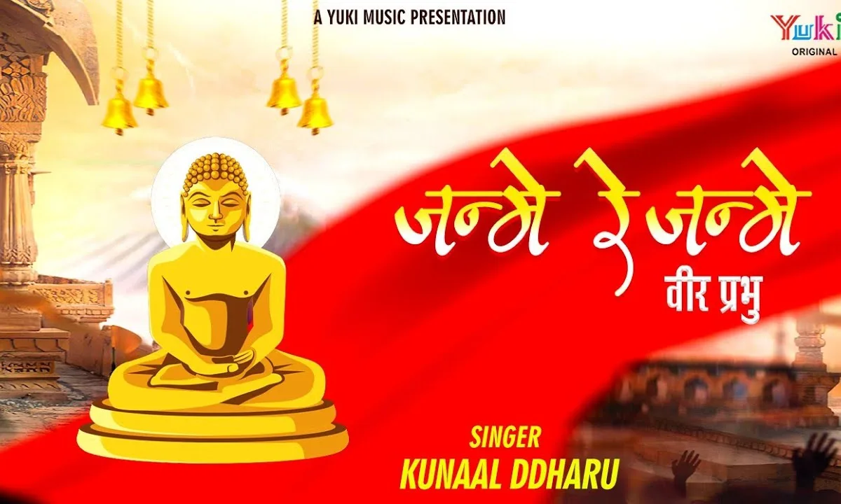 जन्मे रे जन्मे रे वीर प्रभु जन्मे जैन भजन Lyrics, Video, Bhajan, Bhakti Songs