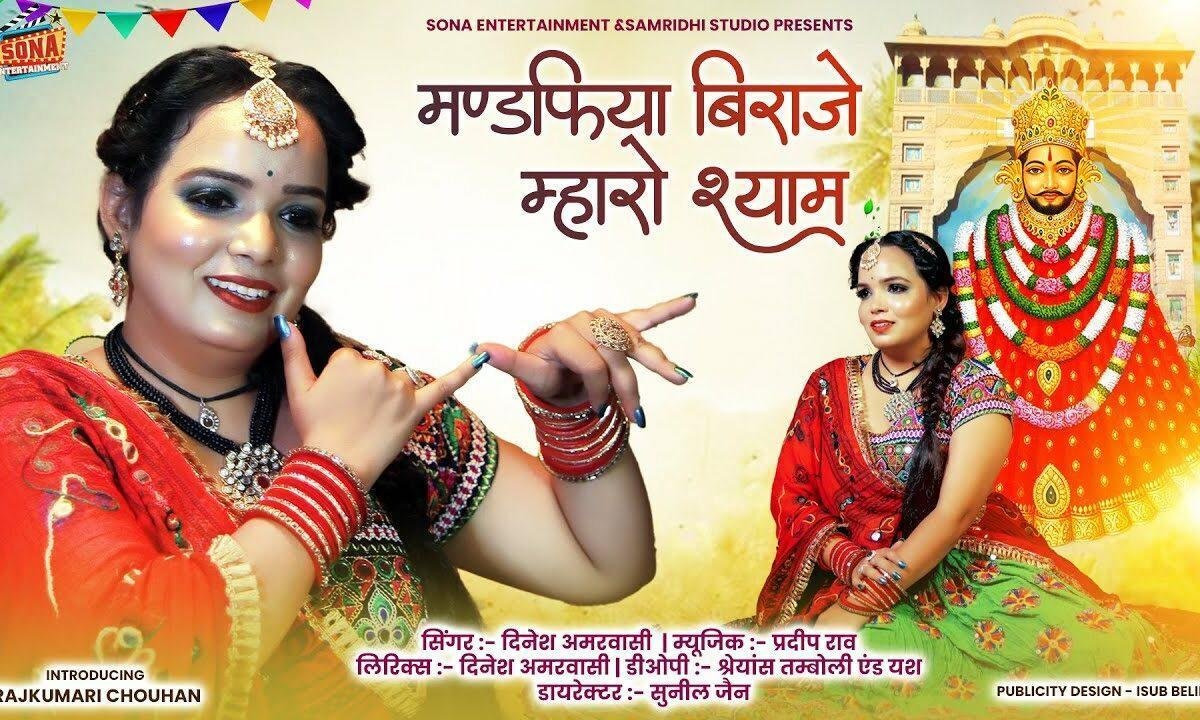 मण्डफिया में विराज रियो सांवलिया सेठ भजन Lyrics, Video, Bhajan, Bhakti Songs