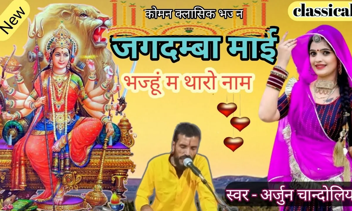 जगदम्बा माई भजहूँ मैं थारो नाम Lyrics, Video, Bhajan, Bhakti Songs