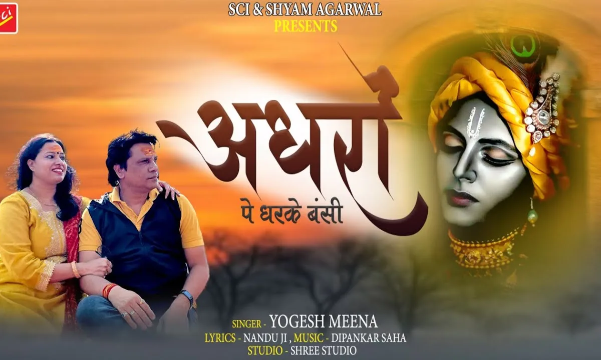 अधरो पे धर के बंसी किसको सुना रहे हो Lyrics, Video, Bhajan, Bhakti Songs