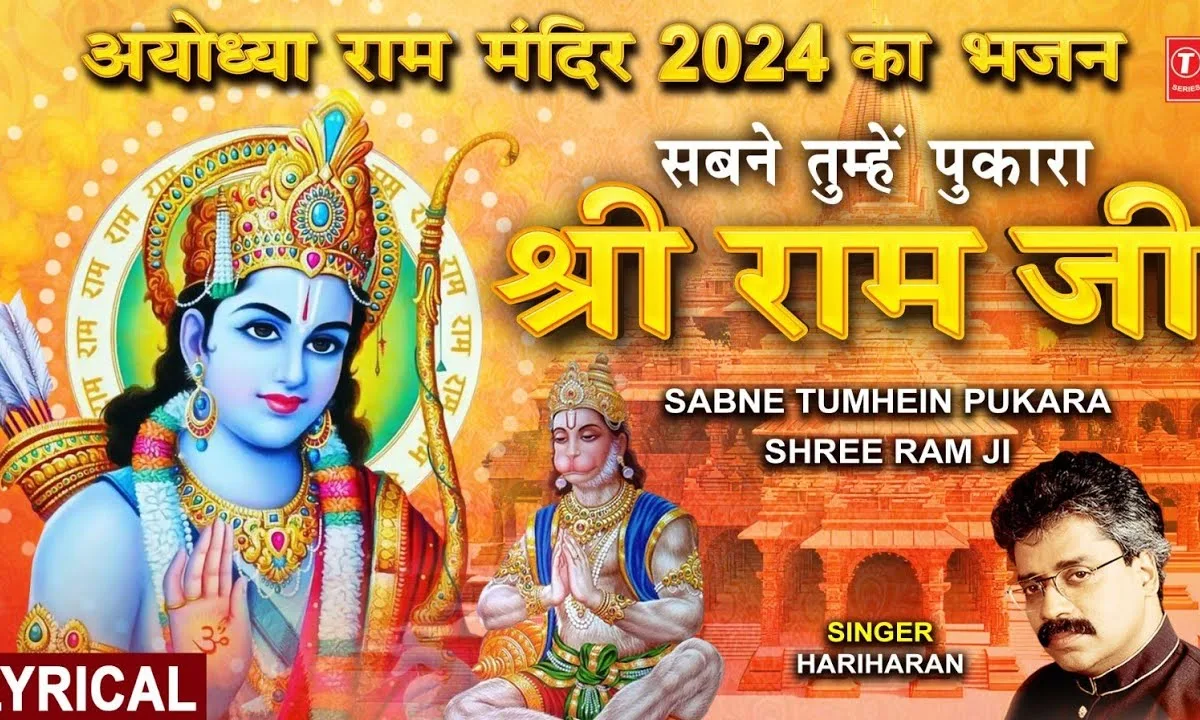 सबने तुम्हे पुकारा श्री राम जी भजन Lyrics, Video, Bhajan, Bhakti Songs