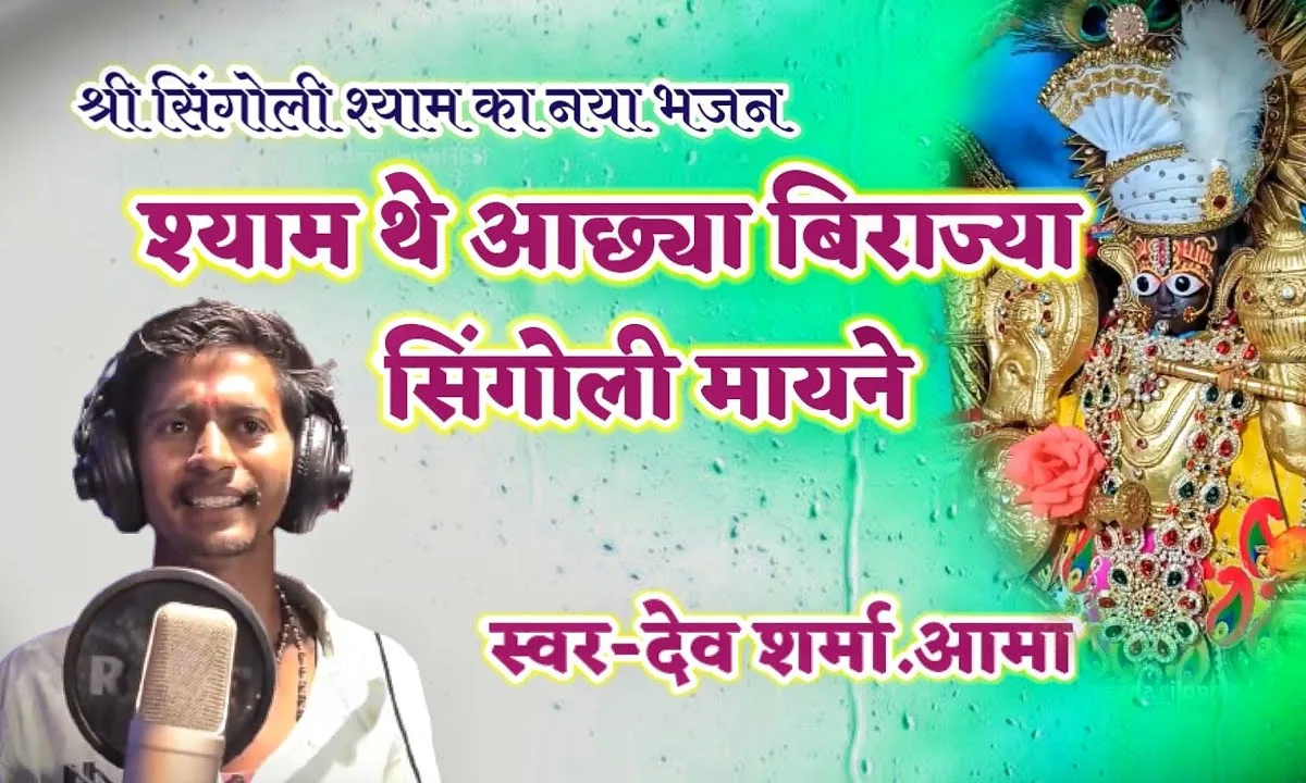 श्याम थे आछा बिराज्या सिंगोली मायने Lyrics, Video, Bhajan, Bhakti Songs