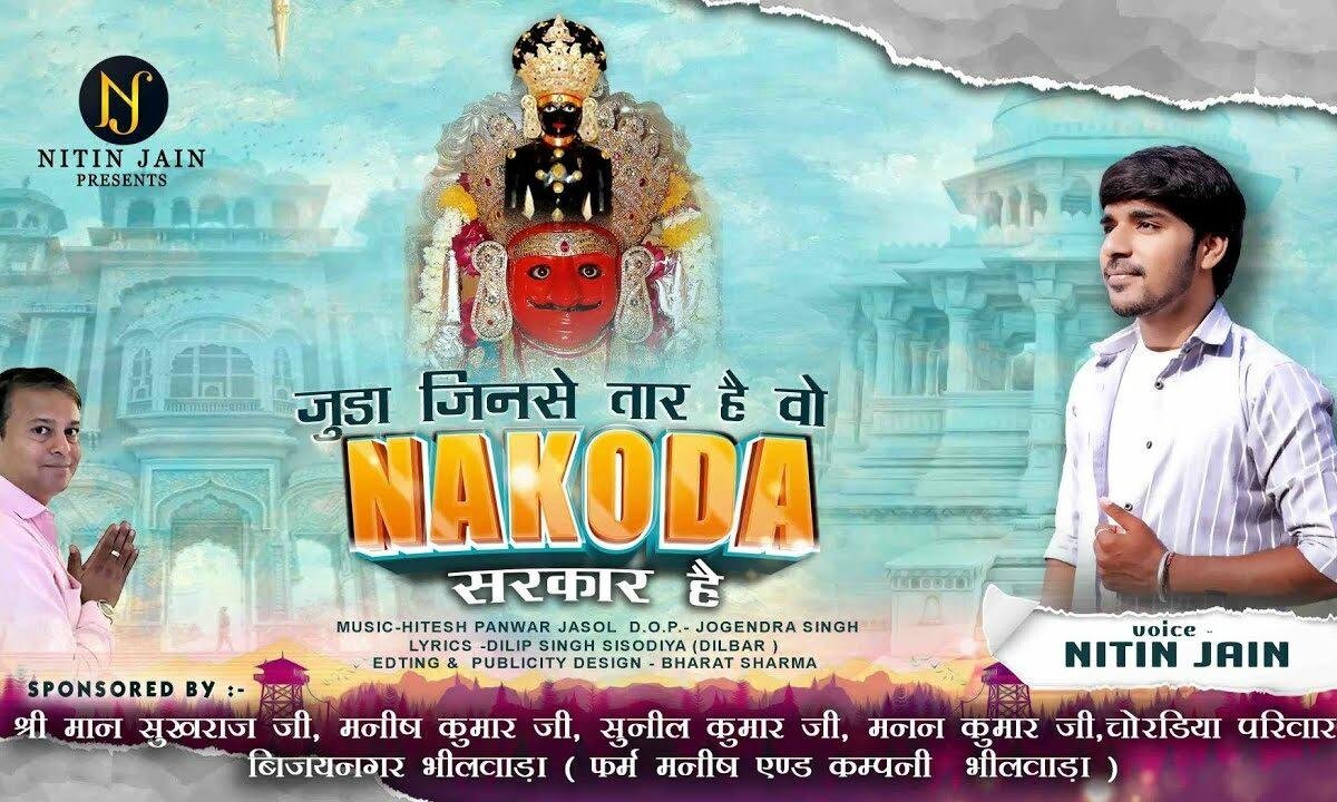 जुड़ा जिनसे तार है वो नाकोड़ा सरकार है Lyrics, Video, Bhajan, Bhakti Songs