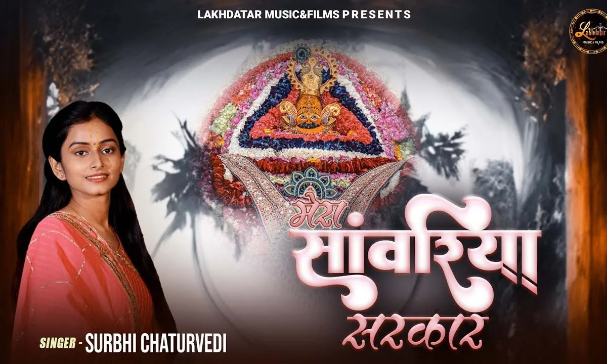 सखी मेरा सांवरिया सरकार भगत के कष्ट मिटाता है Lyrics, Video, Bhajan, Bhakti Songs