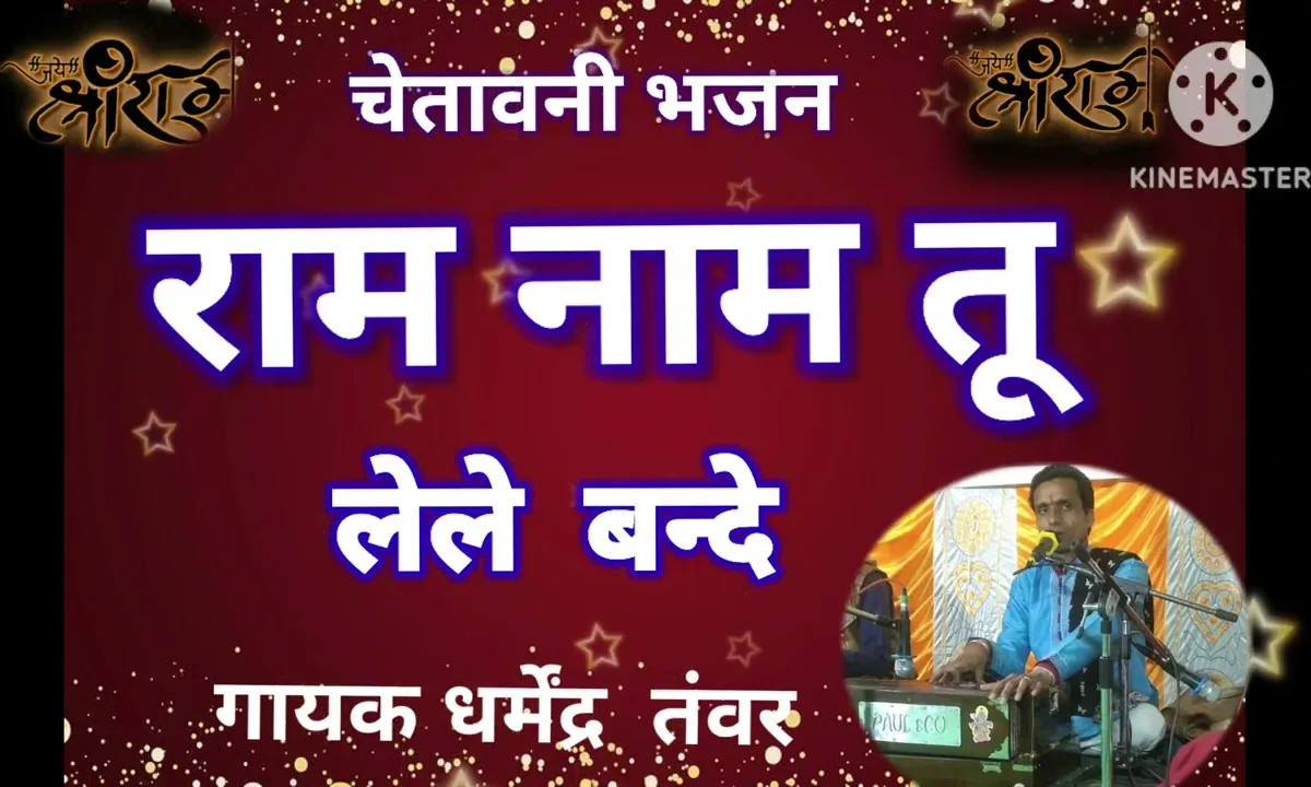 राम नाम तू ले ले बन्दे यही तो तारण वाला है Lyrics, Video, Bhajan, Bhakti Songs