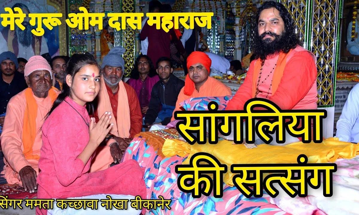 गुरुवर ओम दास महाराज की सत्संग बढ़ाई है Lyrics, Video, Bhajan, Bhakti Songs