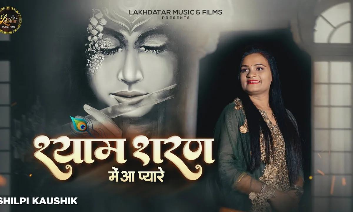 श्री श्याम शरण में आ प्यारे यहाँ श्याम नाम अमृत बरसे Lyrics, Video, Bhajan, Bhakti Songs