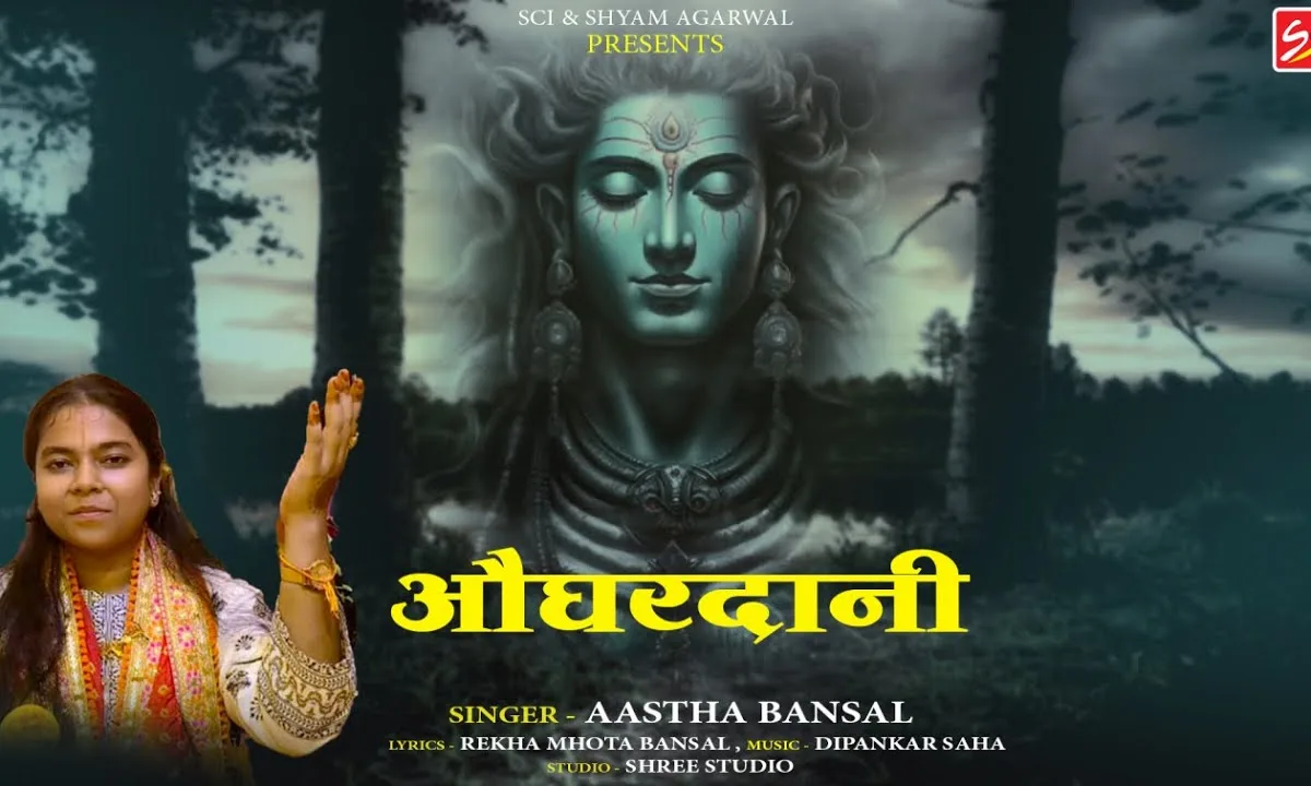 भोलेनाथ है औघड़दानी बाबा डमरू वाले Lyrics, Video, Bhajan, Bhakti Songs