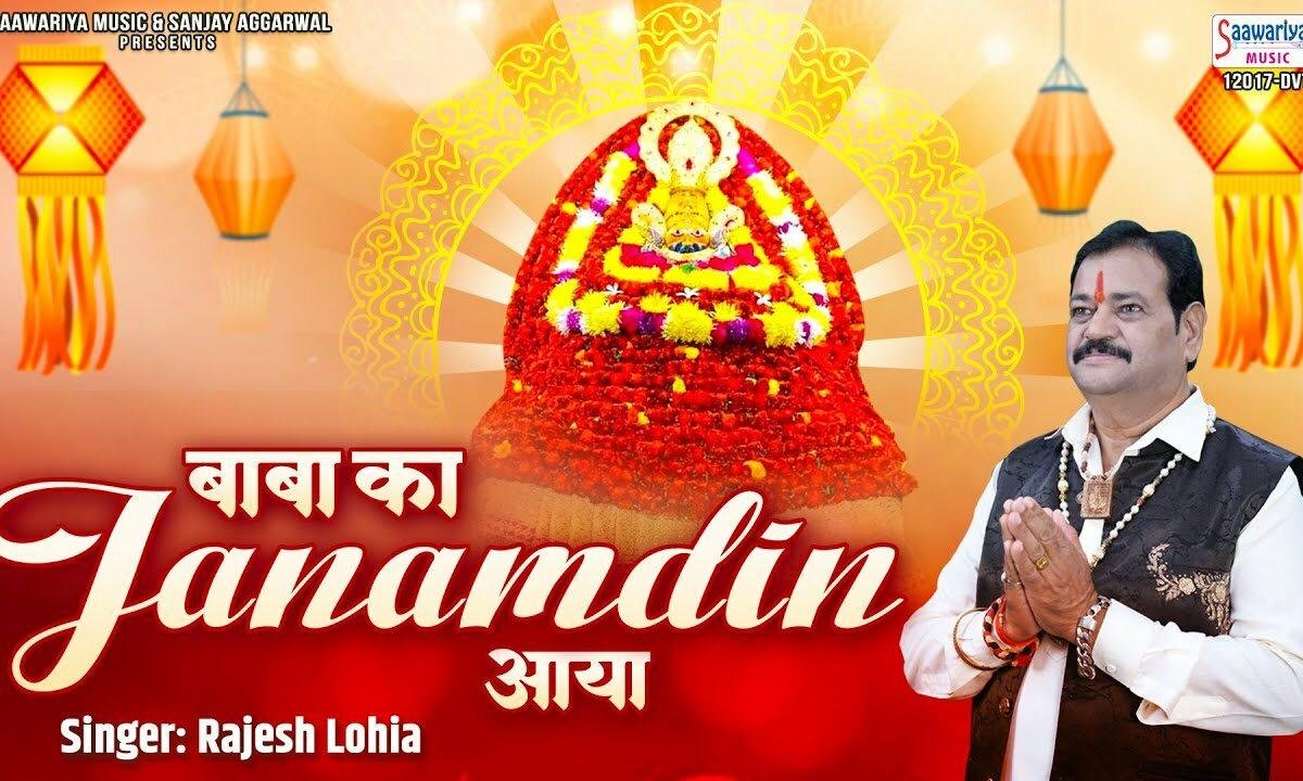 बाबा का जन्मदिन आया है खुशियों का संदेसा लाया है Lyrics, Video, Bhajan, Bhakti Songs