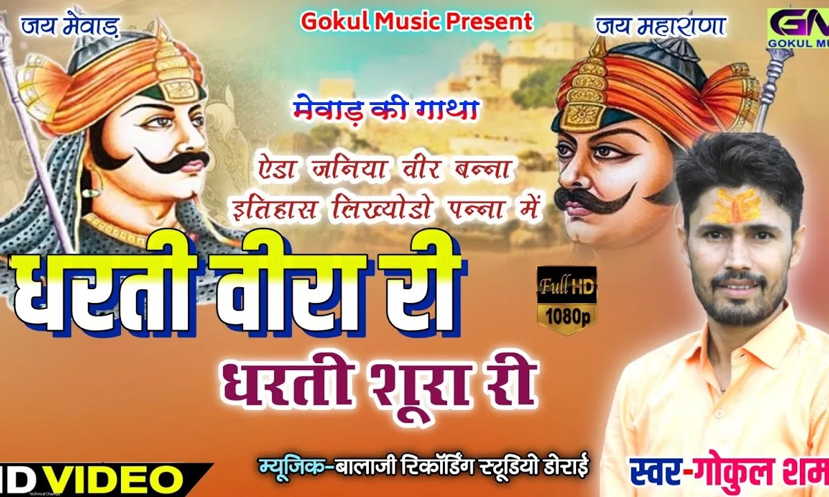 धरती वीरा री धरती शुरा री भजन Lyrics, Video, Bhajan, Bhakti Songs