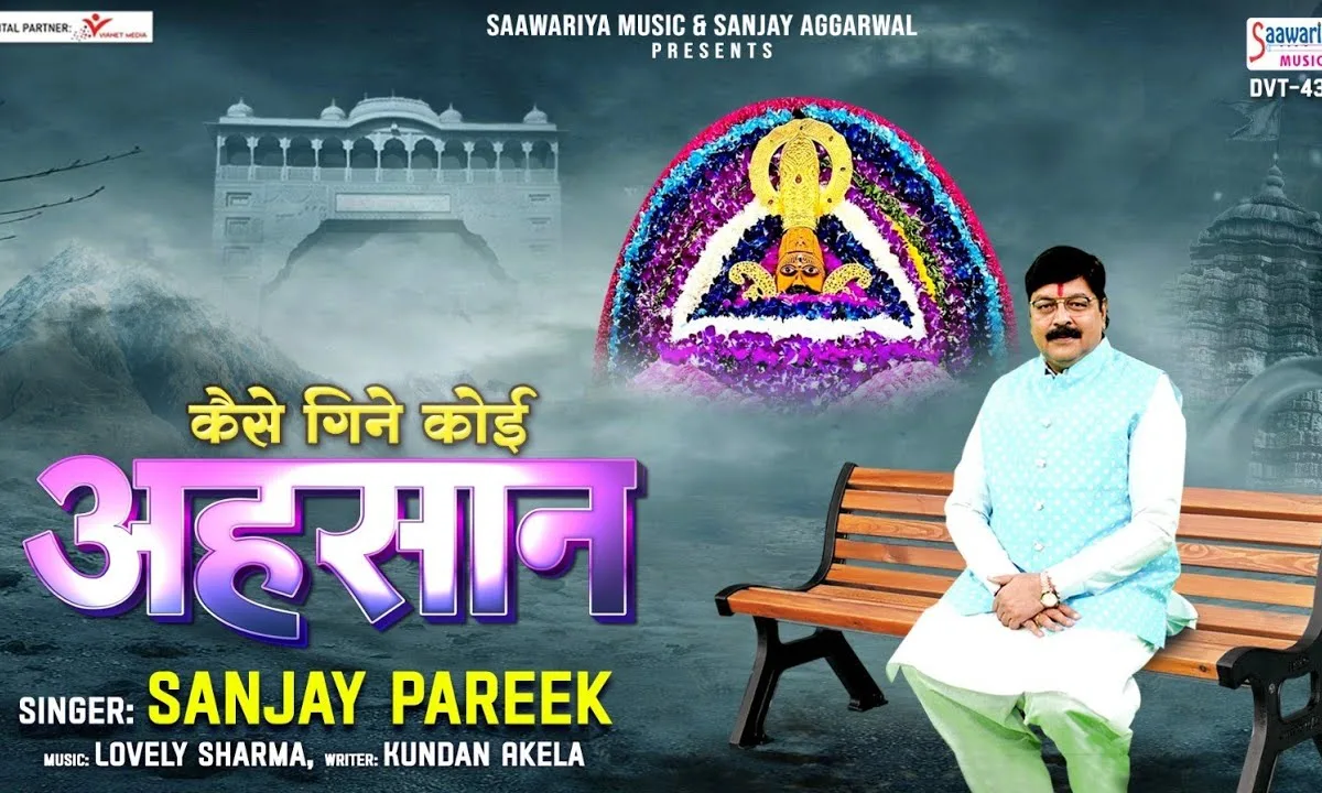 कैसे गिने कोई अहसान तेरे सांसे कम पड़ जाती है Lyrics, Video, Bhajan, Bhakti Songs