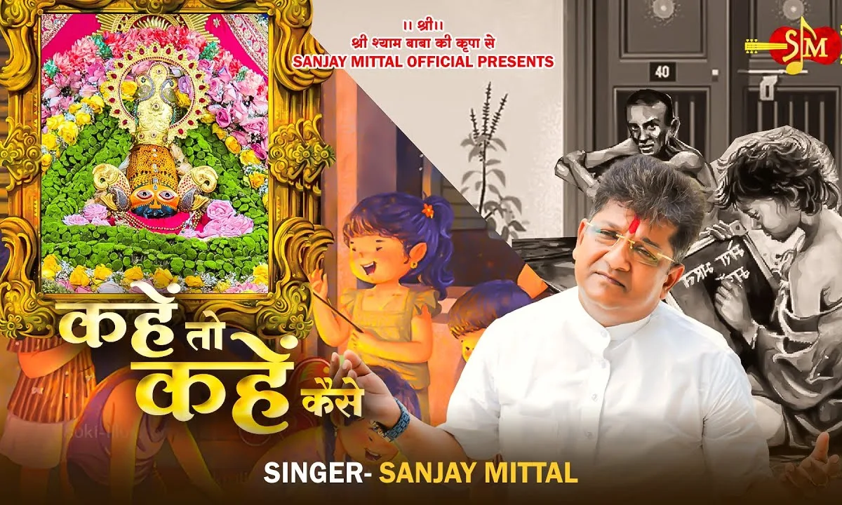 कहें तो कहें कैसे श्याम हम आपसे भजन Lyrics, Video, Bhajan, Bhakti Songs