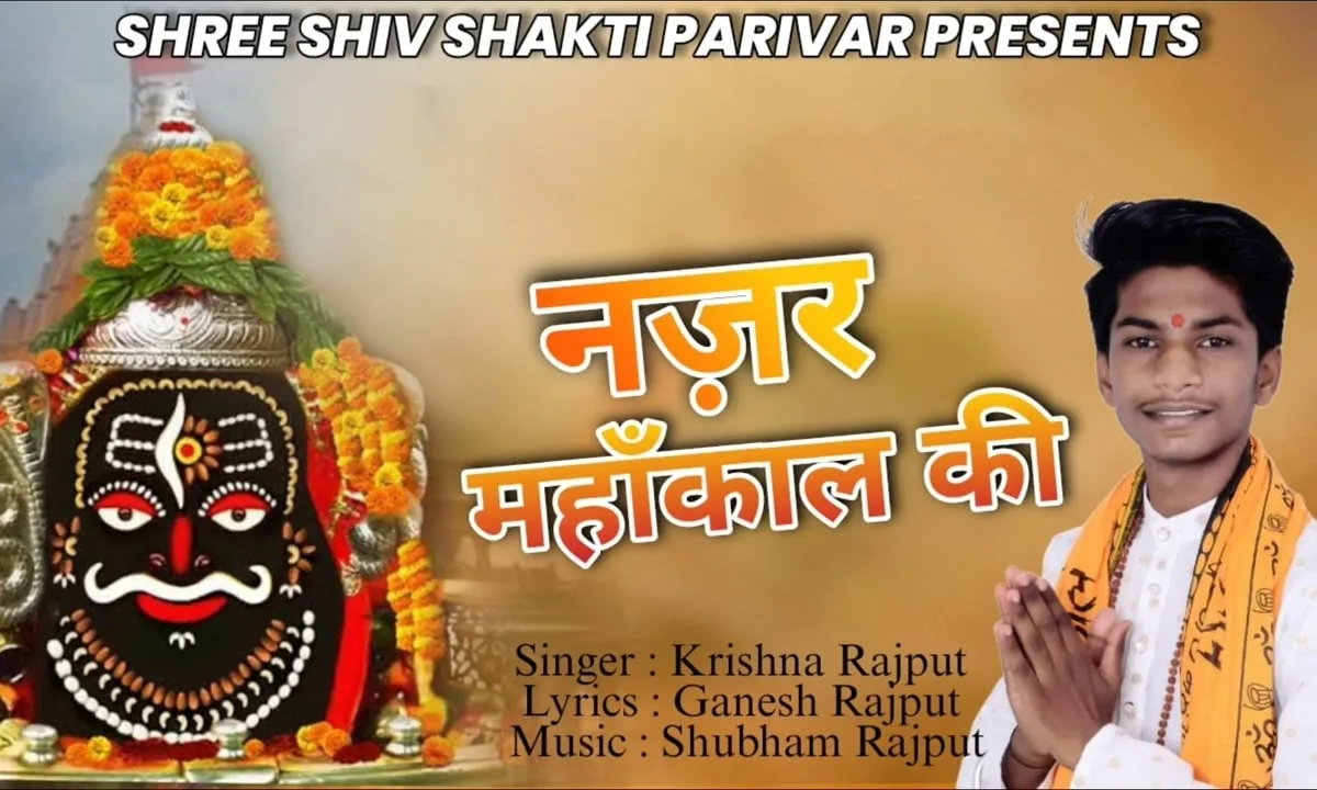 नजर महाकाल की एक बार जो हो जाए Lyrics, Video, Bhajan, Bhakti Songs