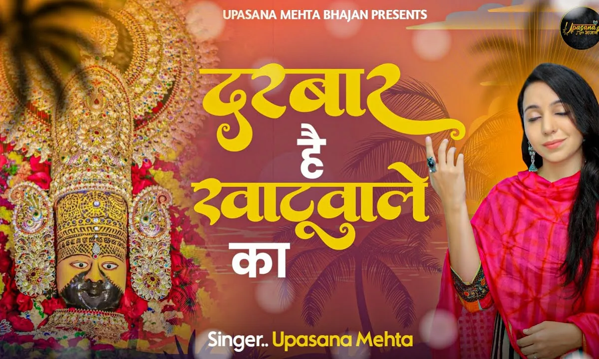 दरबार है खाटू वाले का ये भक्तो के रखवाले का Lyrics, Video, Bhajan, Bhakti Songs