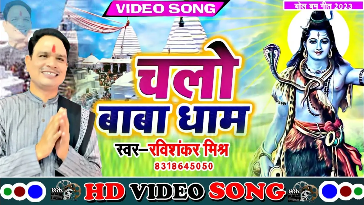 कांधे पर कांवर लेकर शिव महाकाल को भजकर Lyrics, Video, Bhajan, Bhakti Songs