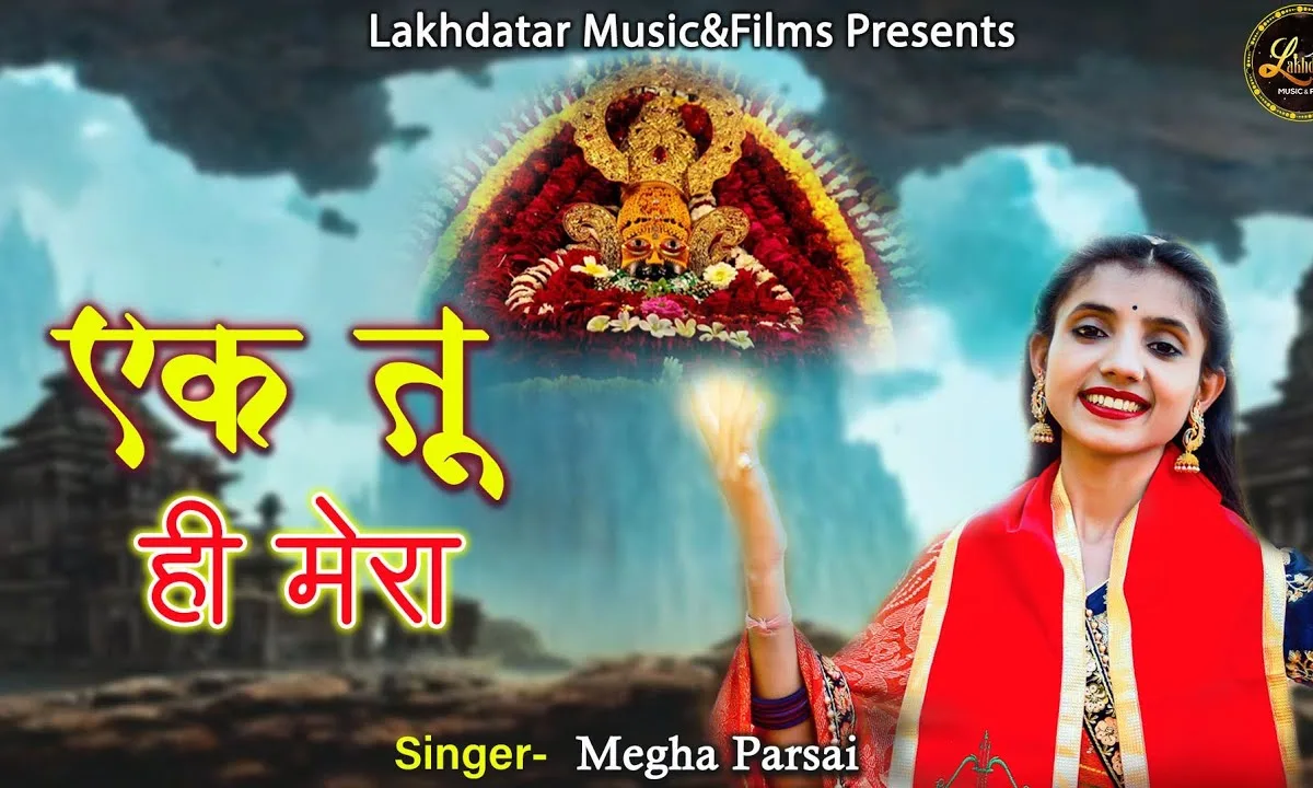 एक तू ही है मेरा बाकी सब है वहम भजन Lyrics, Video, Bhajan, Bhakti Songs
