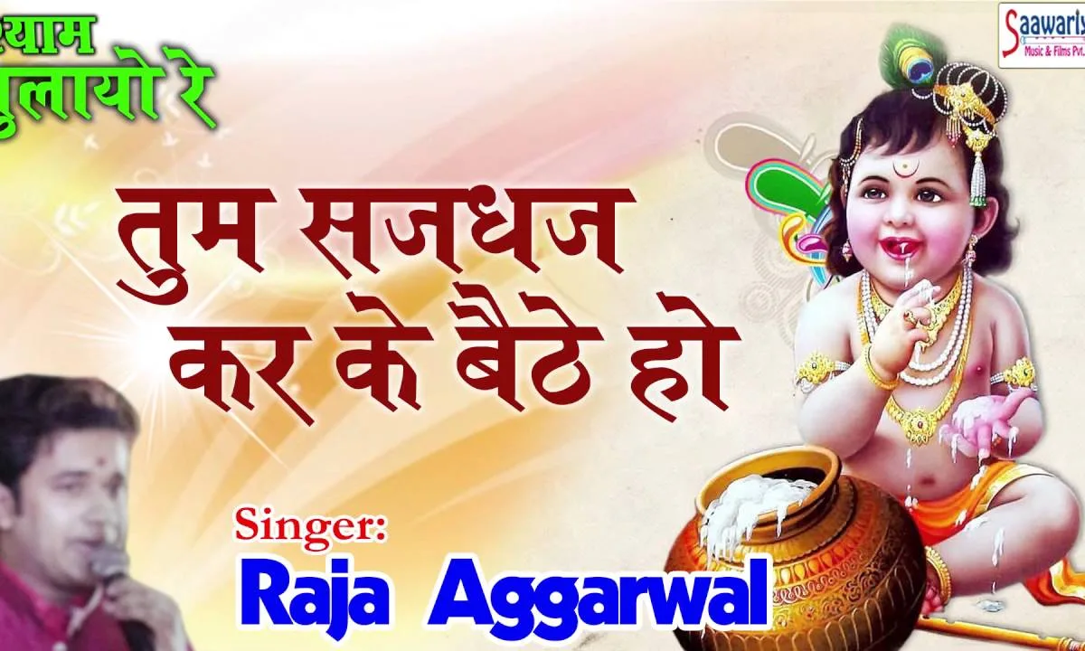 तुम सज धज कर के बैठे हो किसी की नजर ना लगे Lyrics, Video, Bhajan, Bhakti Songs