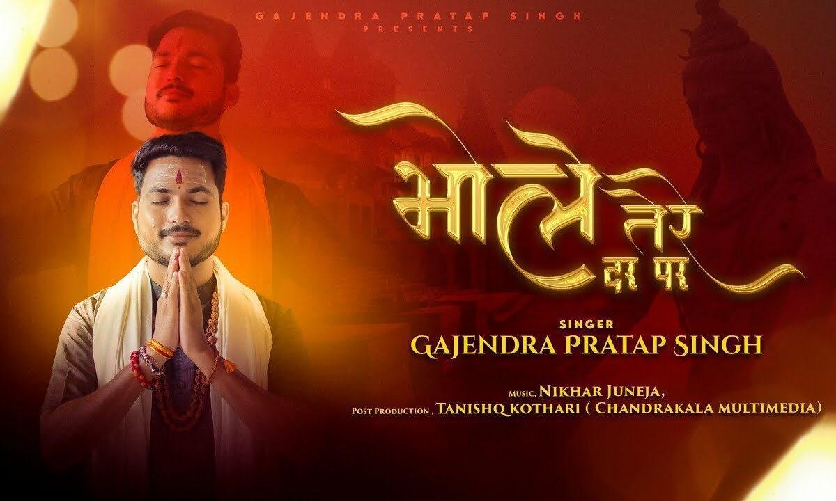 भोले आया तेरे दर पर सर झुकाने को Lyrics, Video, Bhajan, Bhakti Songs