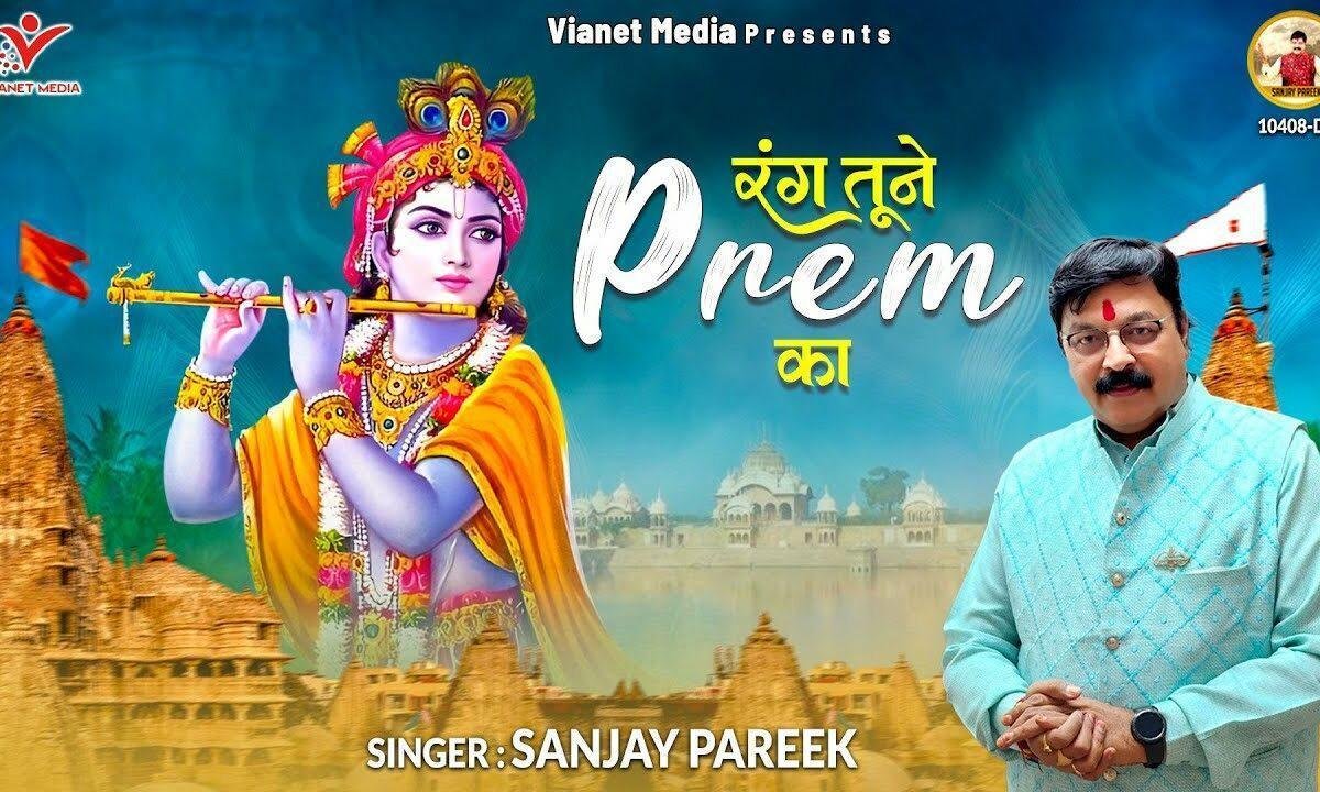 रंग तूने प्रेम का जो मुझपे चढ़ाया है भजन Lyrics, Video, Bhajan, Bhakti Songs