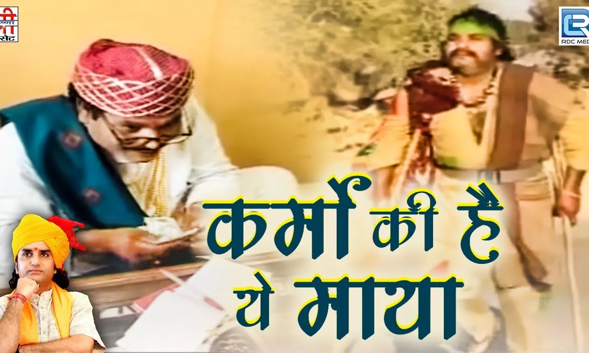 कर्मो की है ये माया भजन Lyrics, Video, Bhajan, Bhakti Songs