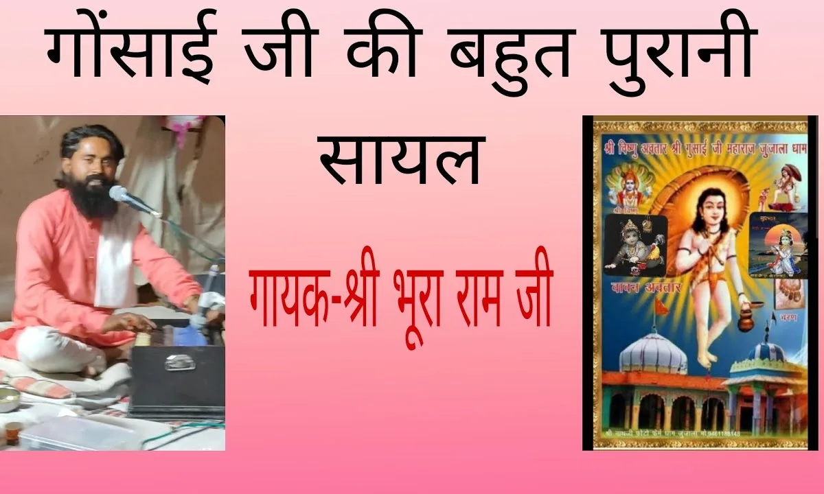 झुंझाले रा मैं तो दर्शन करसा गौसाई जी सायल Lyrics, Video, Bhajan, Bhakti Songs