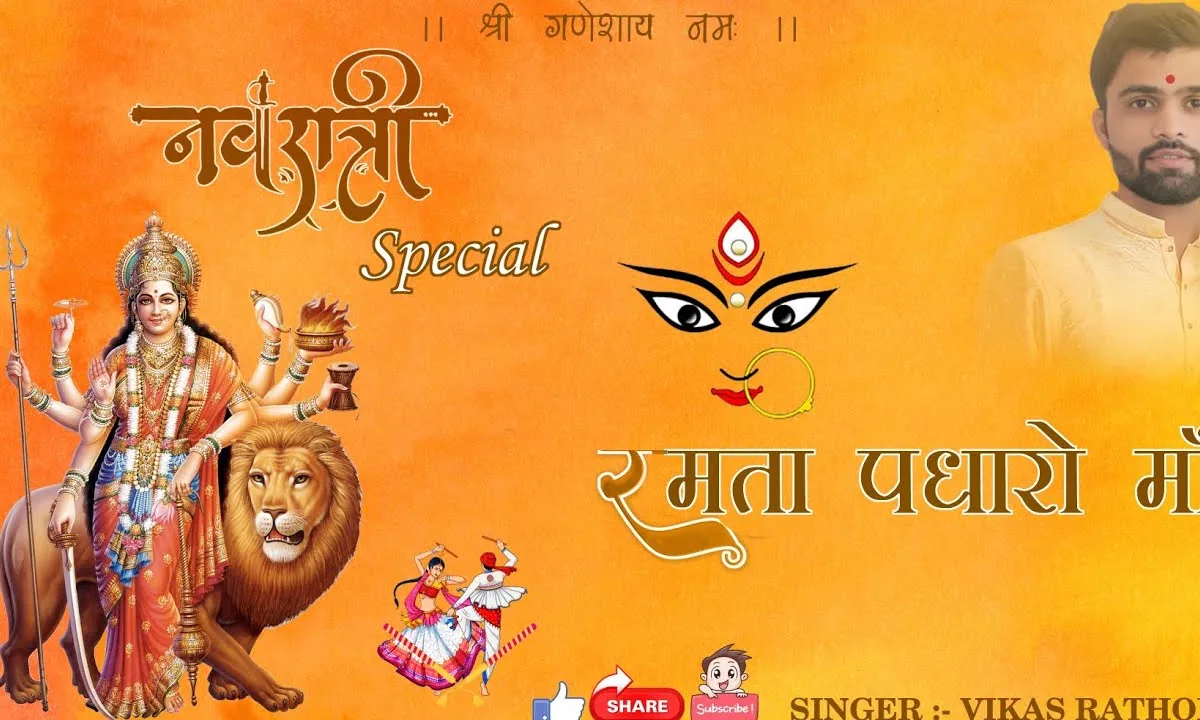 हो माडी रमता पधारो माँ गरबे पधारो ना Lyrics, Video, Bhajan, Bhakti Songs