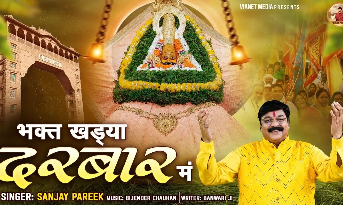 भक्त खड्या दरबार में बाबा तेरे सामने Lyrics, Video, Bhajan, Bhakti Songs