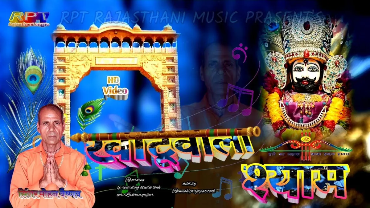 खाटू वाला श्याम म्हारे हिवडा माही बसग्या जी Lyrics, Video, Bhajan, Bhakti Songs