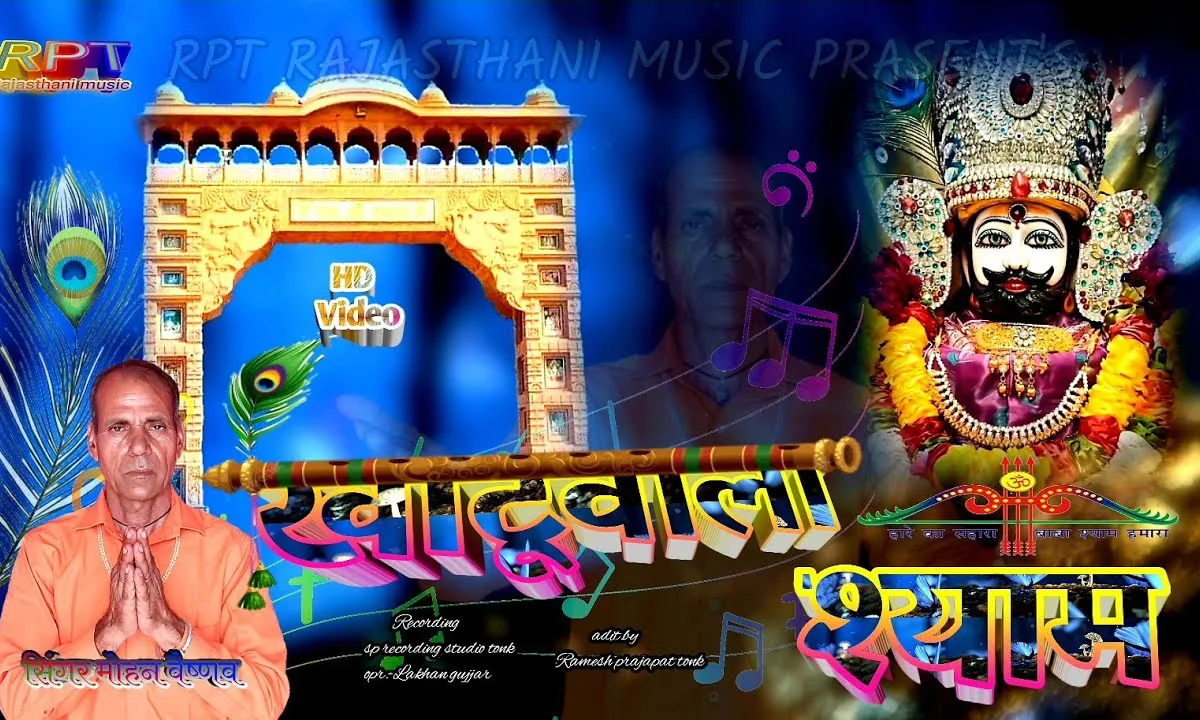 खाटू वाला श्याम म्हारे हिवडा माही बसग्या जी Lyrics, Video, Bhajan, Bhakti Songs