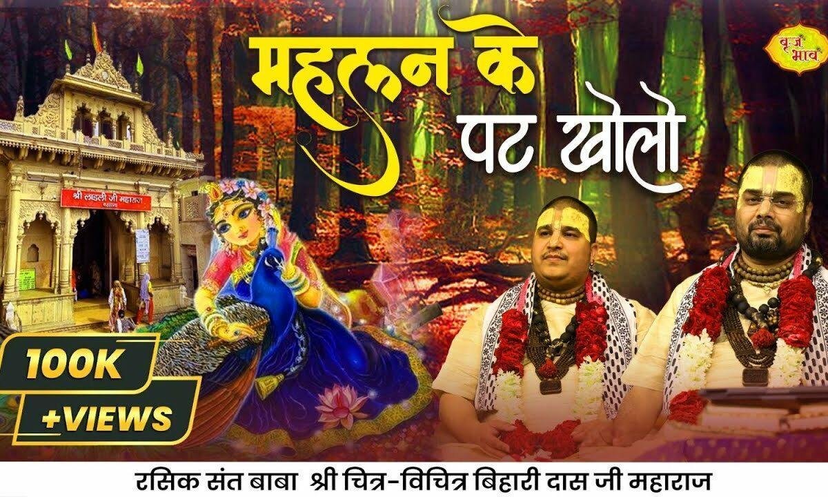 महलन के पट खोलो राधे वृषभान दुलारी Lyrics, Video, Bhajan, Bhakti Songs