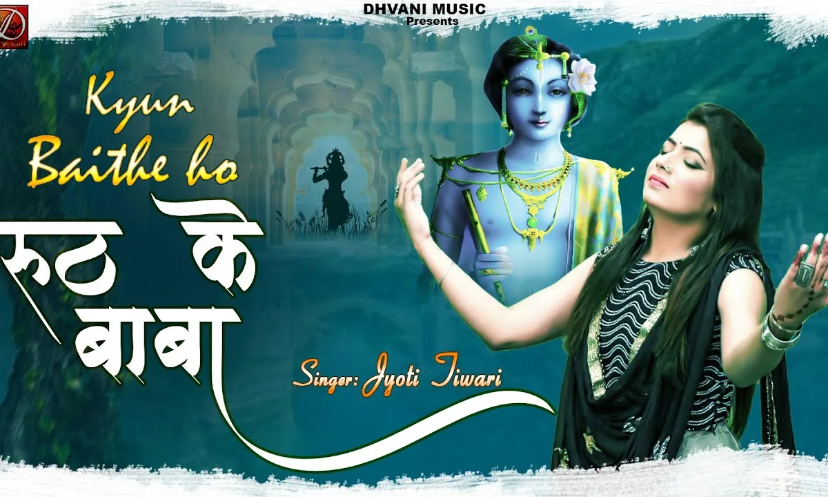 क्यों बैठे हो रूठ के बाबा अब तो मान भी जाओ ना Lyrics, Video, Bhajan, Bhakti Songs