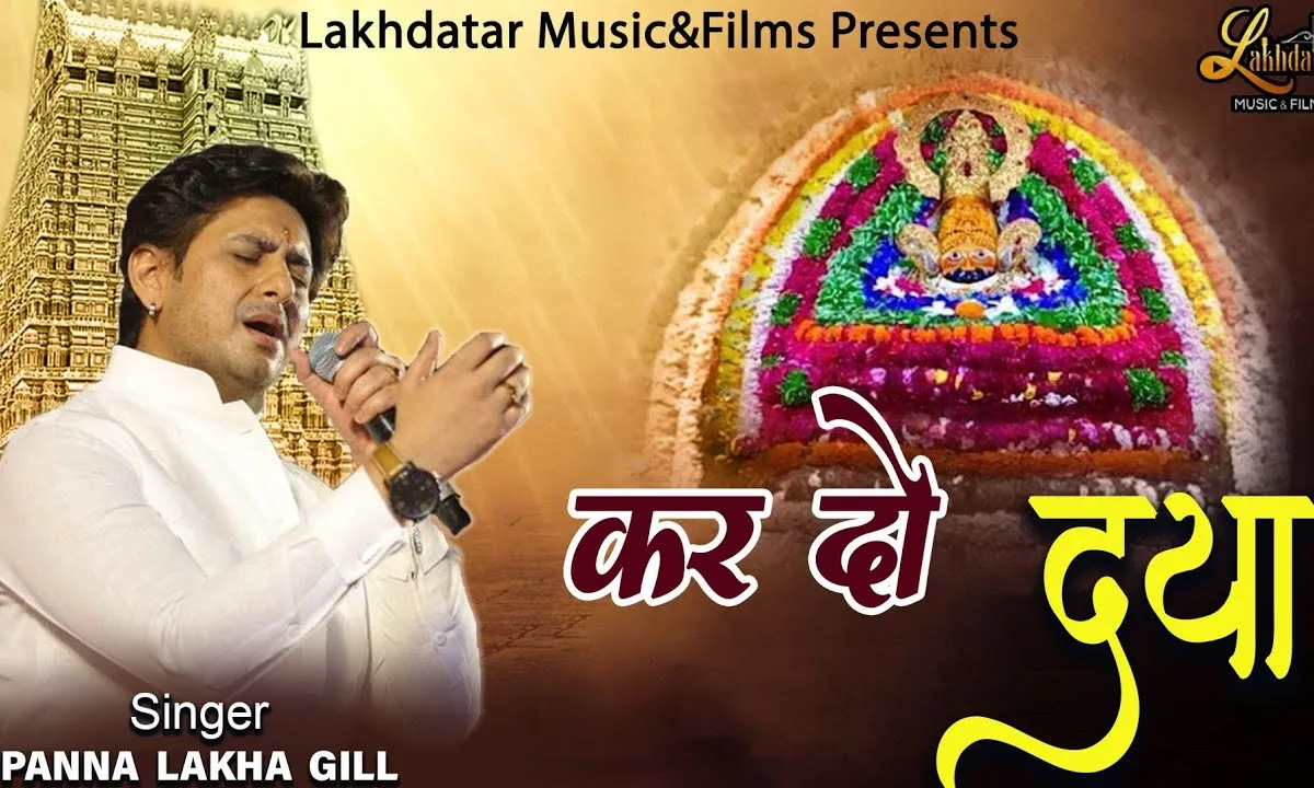 कर दो दया मुझ पे एक बारी भजन Lyrics, Video, Bhajan, Bhakti Songs