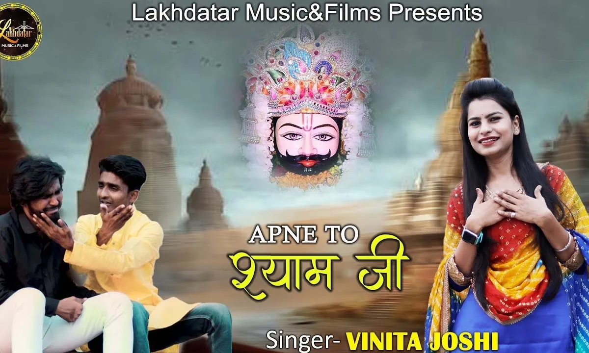 अपने तो श्याम जी फ़िल्मी तर्ज भजन Lyrics, Video, Bhajan, Bhakti Songs