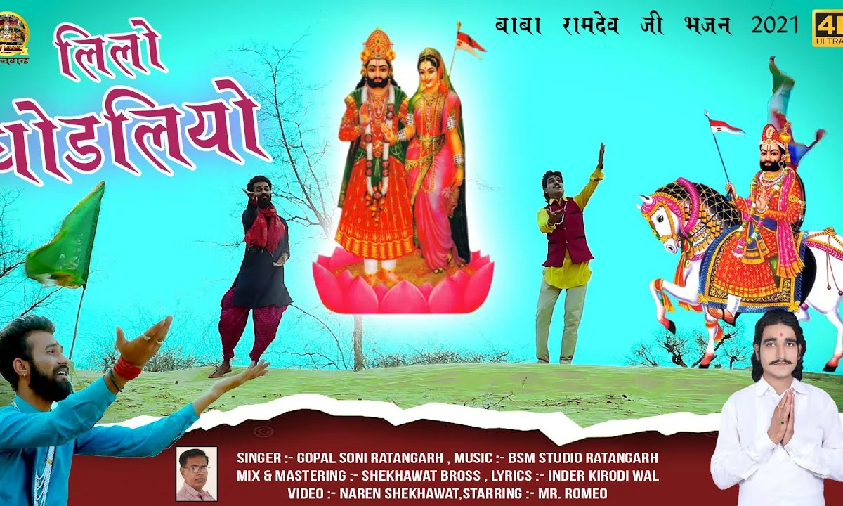 नीलो नीलो घोडलो रे लीला अपरमपार Lyrics, Video, Bhajan, Bhakti Songs