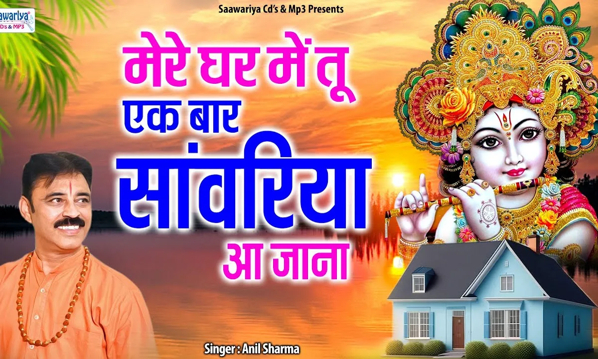 मेरे घर में तू एक बार सांवरिया आ जाना Lyrics, Video, Bhajan, Bhakti Songs