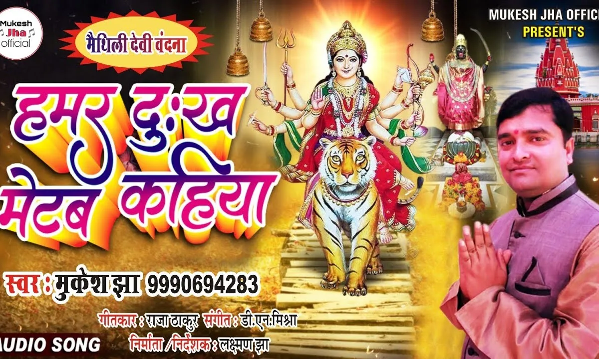 हमर दुःख मेटब कहिया मैथिली देवी गीत Lyrics, Video, Bhajan, Bhakti Songs