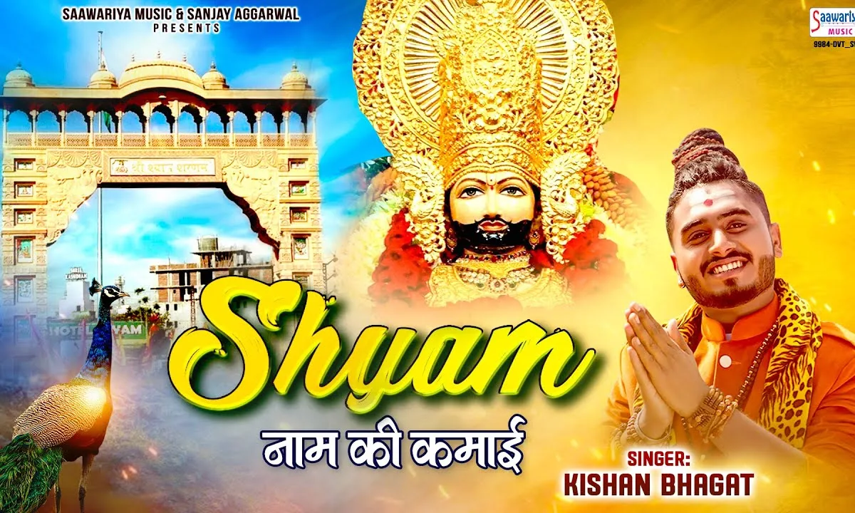 श्याम नाम की कमाई मेरे काम आ रही है Lyrics, Video, Bhajan, Bhakti Songs