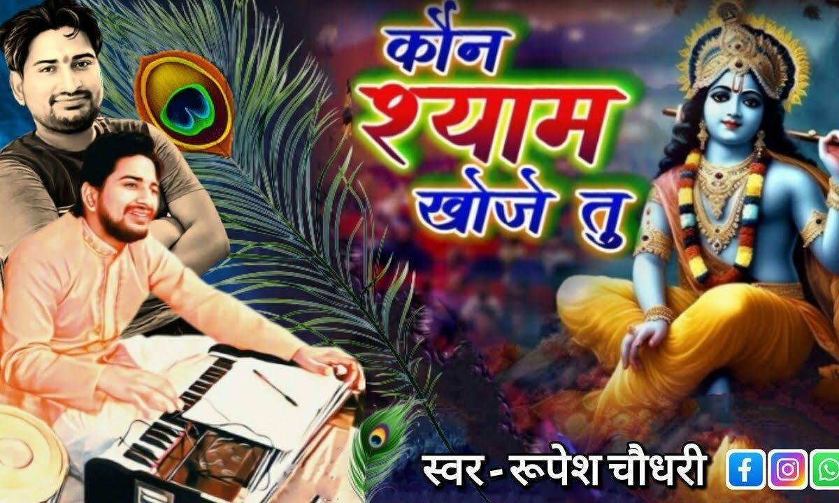कौन श्याम खोजे तू ऐ बावरिया Lyrics, Video, Bhajan, Bhakti Songs