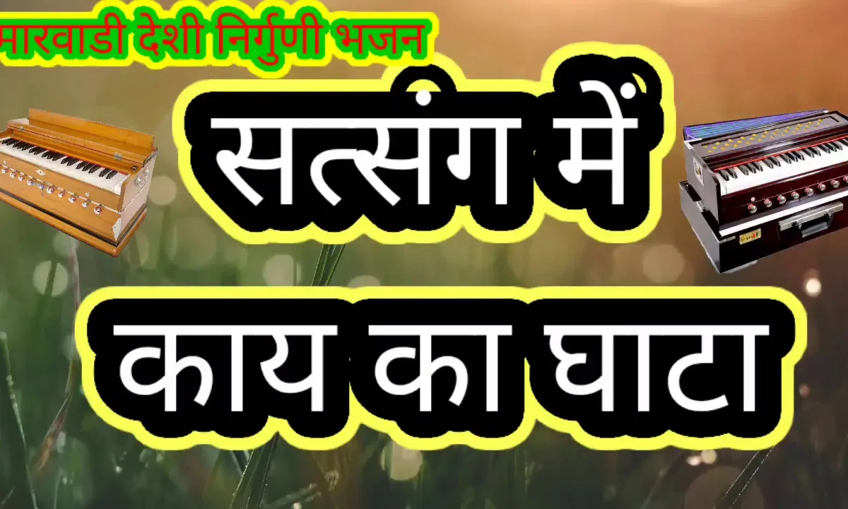 सत्संग में काई का घाटा ले लो वस्तु अपार Lyrics, Video, Bhajan, Bhakti Songs