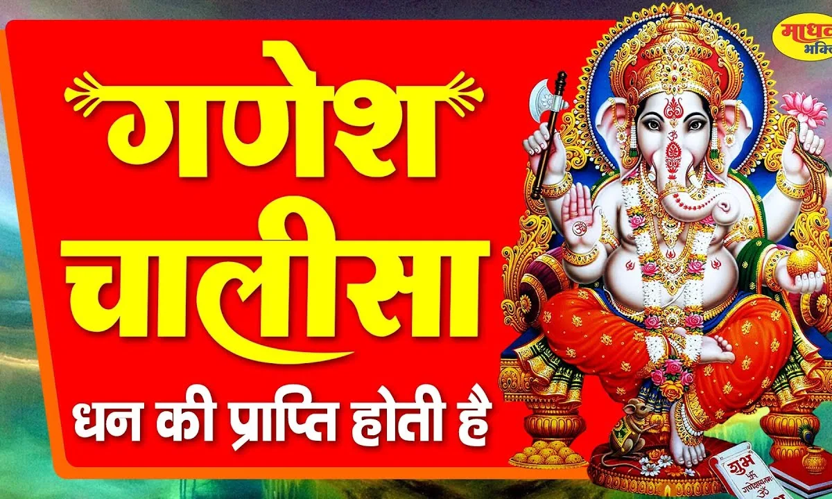 श्री गणेश चालीसा Lyrics, Video, Bhajan, Bhakti Songs