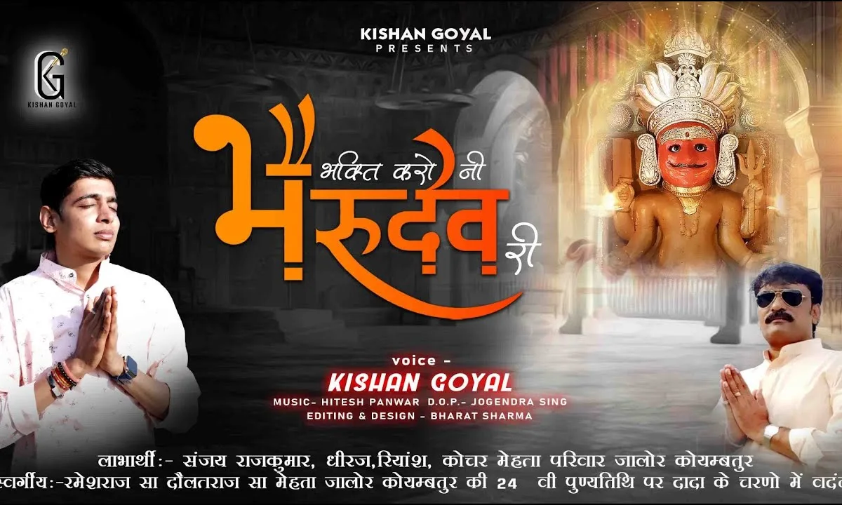 भक्ति करो नी भैरव देव री भेरूजी खुश हो जाय Lyrics, Video, Bhajan, Bhakti Songs